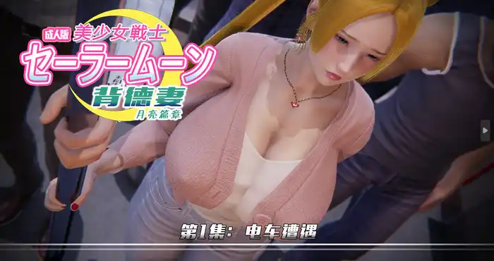 美少女战士背徳妻系列月亮篇章[3D全彩/NTR/人妻] [60M]