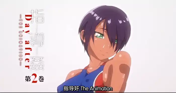 指導姦 Day after THE ANIMATION 第2巻[2D动漫/动态/日系][170M]