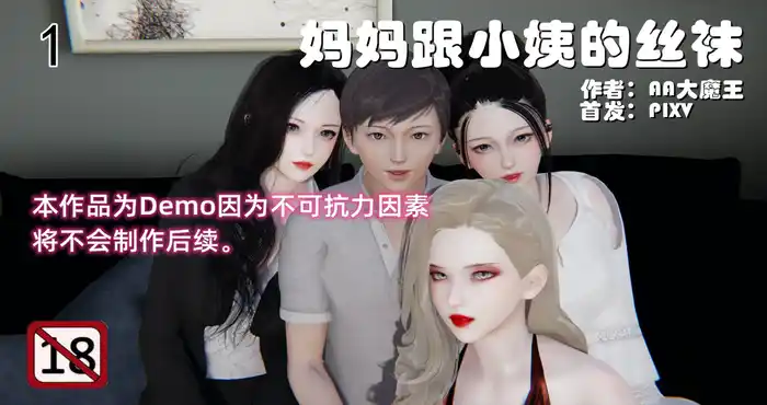 妈妈跟小姨的丝袜 01-02 [3D全彩/丝袜] [109MB]