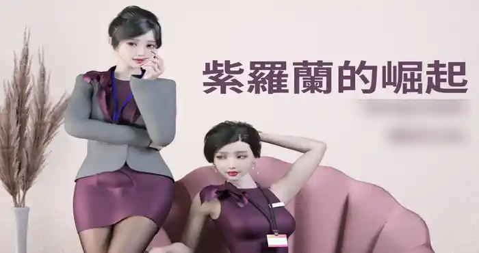 Lite：紫罗兰的崛起 [3D全彩/皮物/黑丝]  [245M]