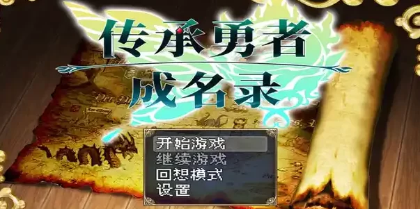 不穿胖次的RPG/传承勇者成名录~不穿胖次的世界 [RPG游戏/无马] PC游戏