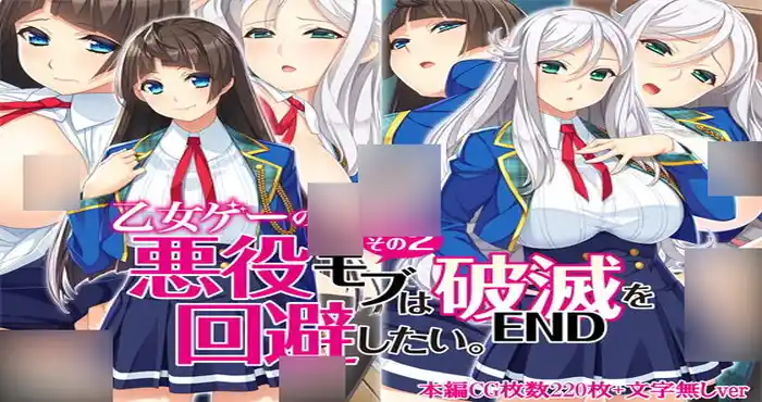 少女游戏的反派角色-夺取女主回避破灭END结局 [2D全彩/完/后宫/纯爱][232M]