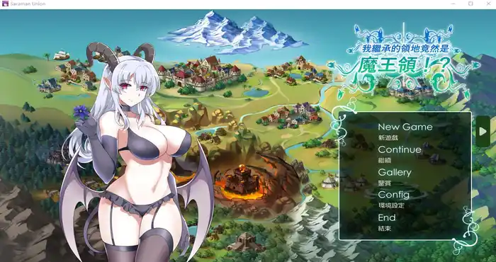 我继承的领地竟然是魔王领!? 官方中文【SLG游戏/日系/无马】PC游戏