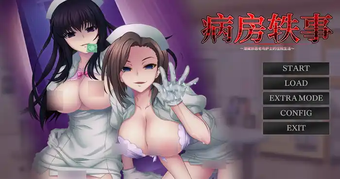 病房轶事2：潜藏邪恶老鸟护士的住院生活～【ADV游戏/拔作/2D游戏】PC游戏
