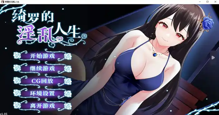 绮罗的淫乱人生 官方中文版【ADV游戏/无马】PC游戏