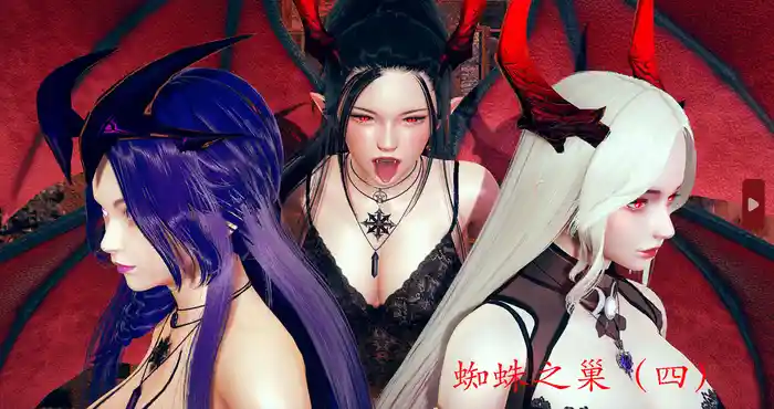 蜘蛛之巢 01-04 [中文/新漫/黑丝/3D全彩] [235M]