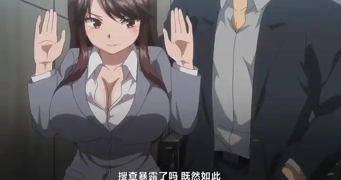 秘密任务~潜入搜查官绝对不会输！第02话 【日系/2D/动漫/中文/御姐】