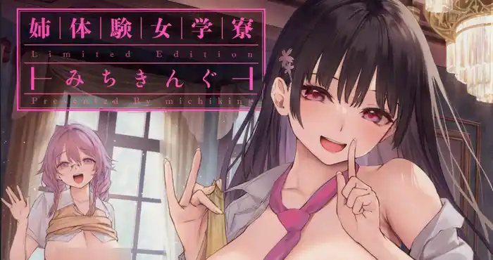 姉体験女学寮 ～Limited Edition～ 限定版 含特典 [みちきんぐ] [漫画/2D/日系/多人/Jk][312P]