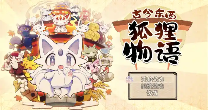 古今东西狐狸物语 官方中文【RPG游戏/日系/全年龄段游戏】PC游戏