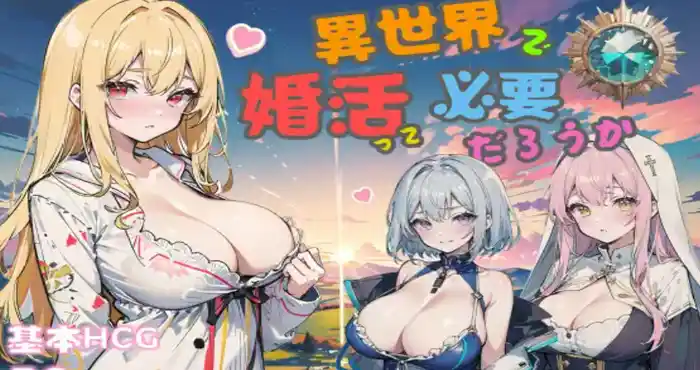 异世界有必要征婚吗？ Ver2.1 DL官方中文版 [爆款新作RPG/中文/优质画风]PC游戏