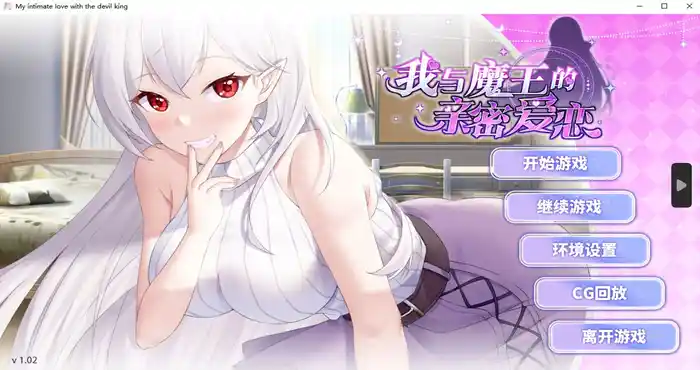 我与魔王的亲密爱恋 官方中文版【SLG游戏/步兵】PC游戏