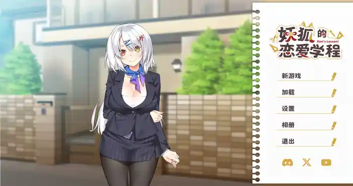 妖狐的恋爱学程 官方中文版 【SLG游戏/无马】PC游戏