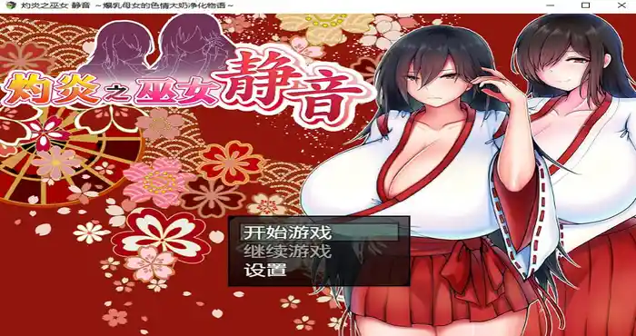 灼炎之巫女 静音 ～爆ru母女的se晴大奶净化物语～