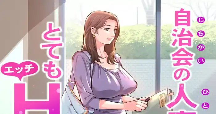 自治会の人妻はとてもHでした”1-3汉化版 [全彩人妻]【681P/200MB]