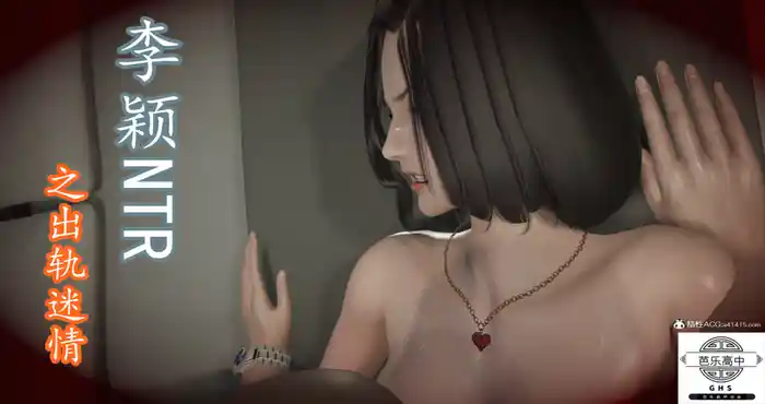 李颖NTR之出轨迷情01-03完 [中文/3D/全彩/新漫/丝袜/人妻/NTR] [212MB]