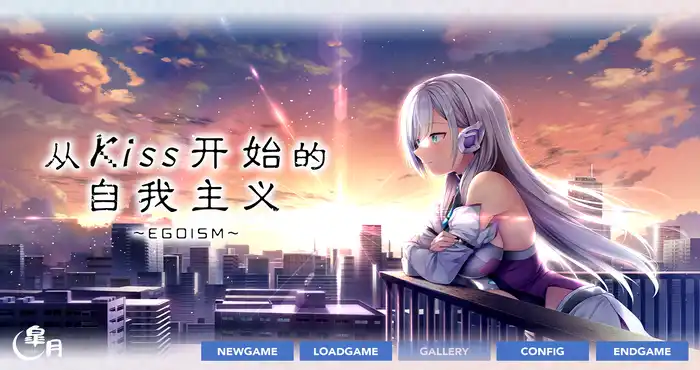 从Kiss开始的自我主义～EGOISM～官方中文[ADV游戏/日系] PC游戏