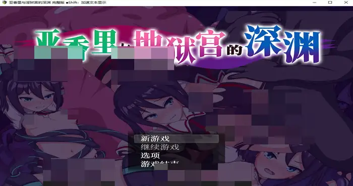 亚香里与地狱宫的深渊 官方中文【RPG游戏】PC游戏