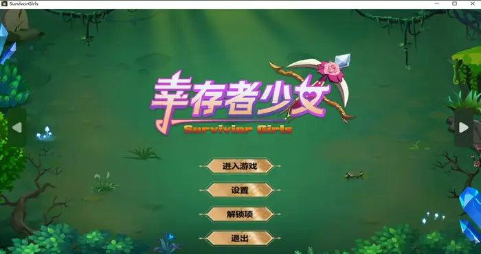 幸存者少女/Survivor Girls 官方中文版[PUZ游戏/无马/免Steam]PC游戏
