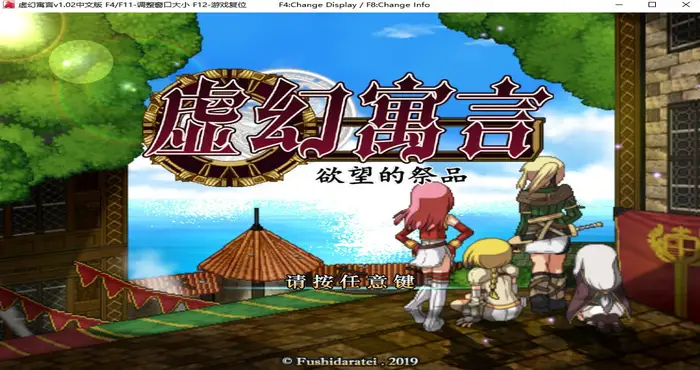 虚幻寓言~欲望的祭品 官方中文版【RPG游戏/无马/日系/免Stram】PC游戏