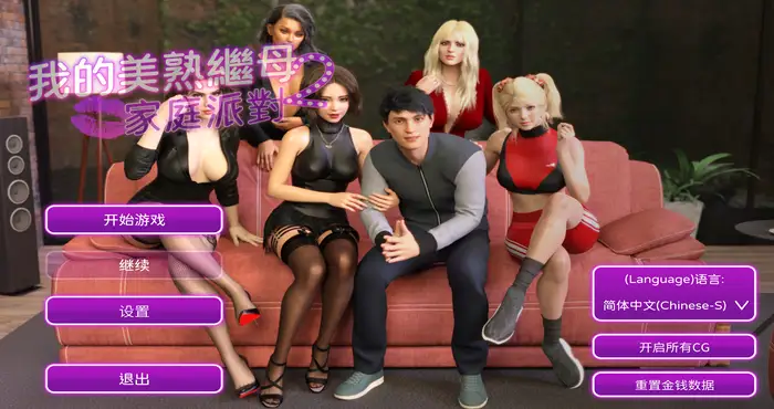 我的美熟继母2:家庭派对 官方中文版【欧美/SLG/官中】 PC游戏