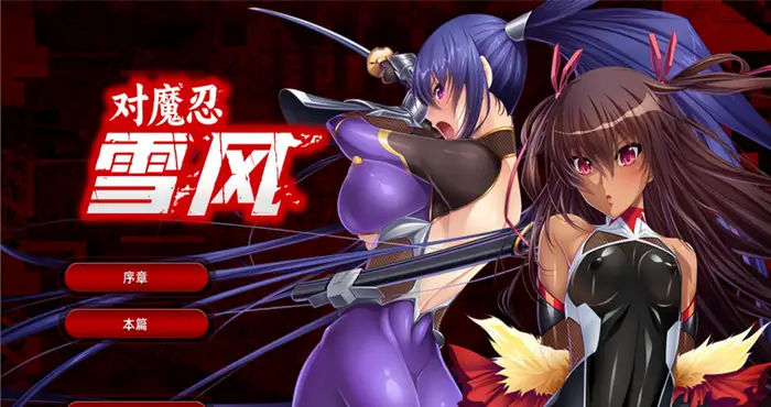 对魔忍雪风~対魔忍ユキカゼ~ 官方中文汉化版+全CG [ADV游戏/拔作/黑Lilith] PC游戏