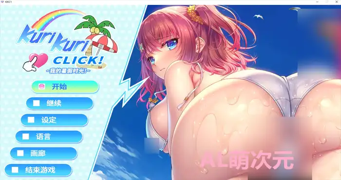 Kuri Kuri Click! ~我的暑假时光!~官中【ADV游戏/无马】PC游戏