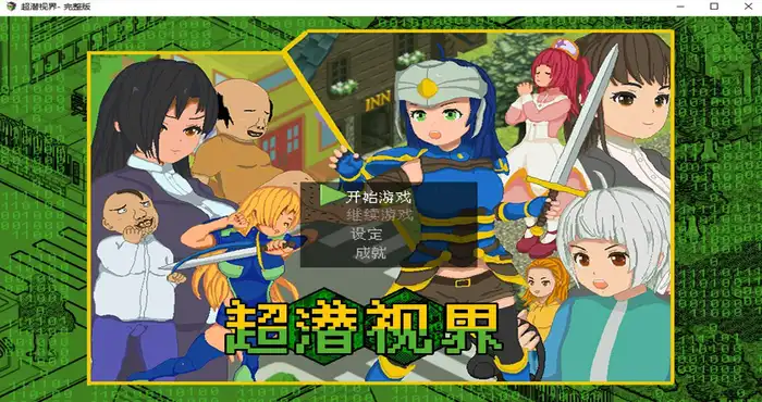 超潜视界 官方中文 【RPG游戏/日系】PC游戏