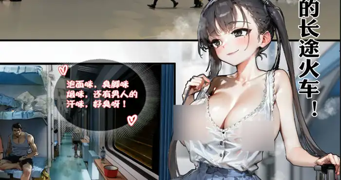 长途火车 [2D中文/全彩] [31p]