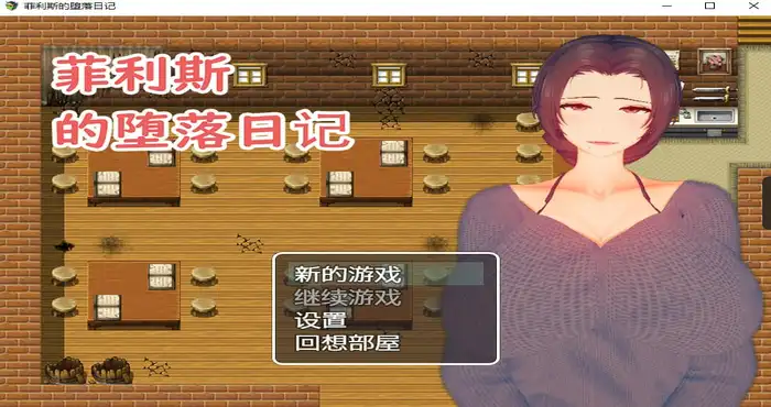 菲利斯的堕落日记 官方中文【日系/RPG游戏】PC游戏