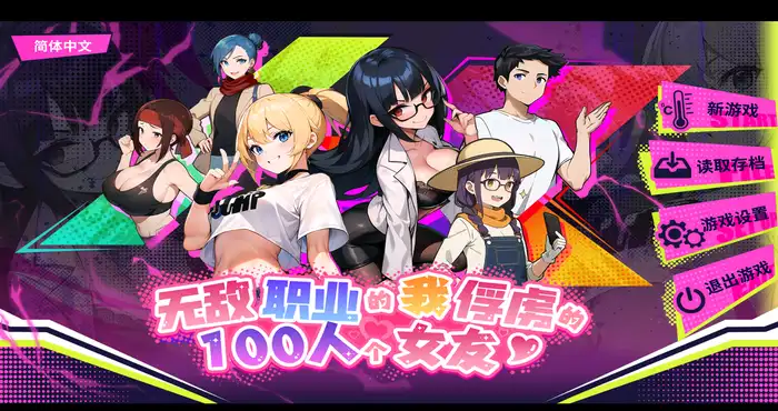 无敌职业的我与100个女友 STEAM官中【SLG游戏/新作】【600M/BD】PC游戏