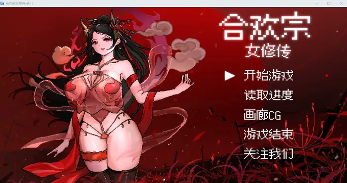 合欢宗女修传 Ver0.17.0官方中文版 [RPG游戏/古风RPG/汉化/新作] [绯月作者新作] PC+安卓
