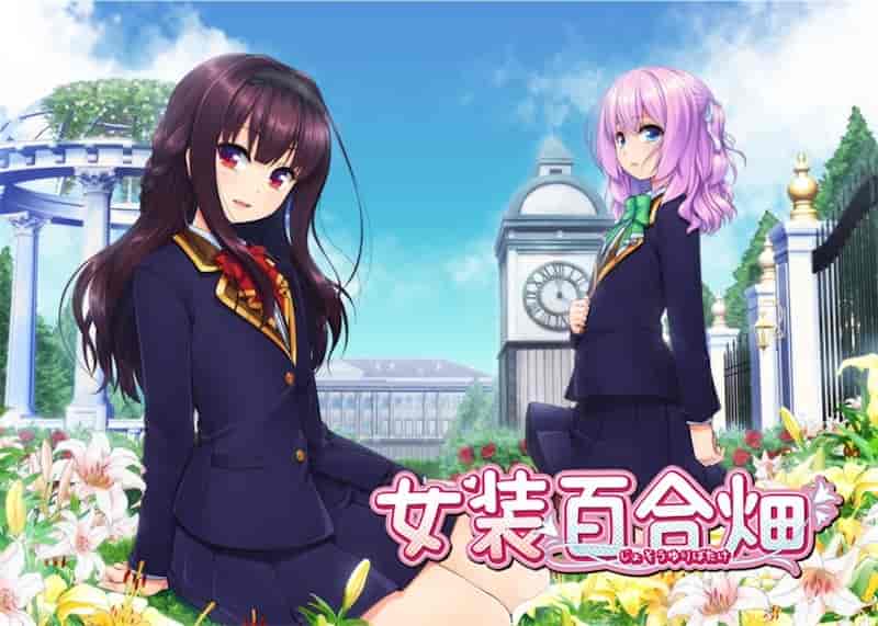 女装百合畑 Trap Yuri Garden 官方中文版[PC/ADV/百合/No Strike]