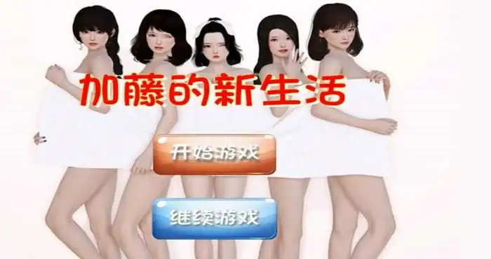 加藤的新生活+攻略 中文版【国产SLG/中文/全动态/逍遥大大】 【PC/1.6G】