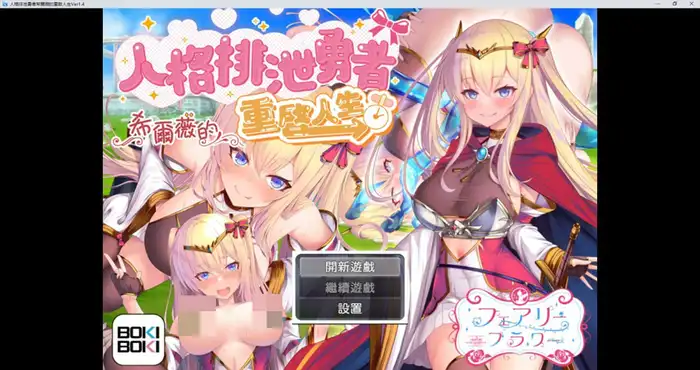 人格排泄勇者希尔薇的重启人生 Steam官中【RPG游戏 /步兵/CircleFairyFlower】PC游戏