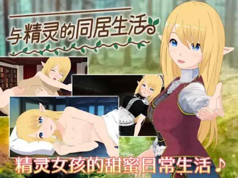 与精灵的同居生活/Living with an Elf SCH[养成/Tyranor/やさにき]