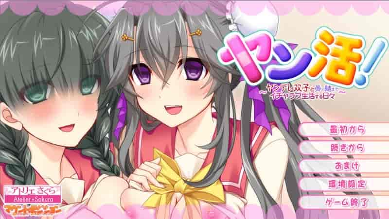 双活！与双重人格双胞胎度过甜蜜的生活/ヤン活！ ～ヤンデレ双子と骨の髄までイチャラブ生活する日々～ AI汉化 云翻汉化版【ADV/1.6G】