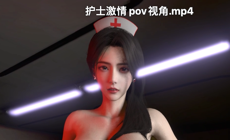 fengying：深夜病房巨乳痴女护士的色情按摩护理 [3D/动态/VAM/1.8G]