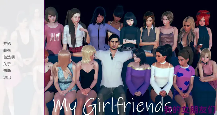 我的女朋友们/My Girlfriends 0.7a汉化版【欧美SLG/汉化/动态】【PC+安卓/更新】