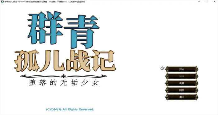 群青孤儿战记~堕落的无垢少女~官中【RPG游戏/步兵 /cominami】PC游戏