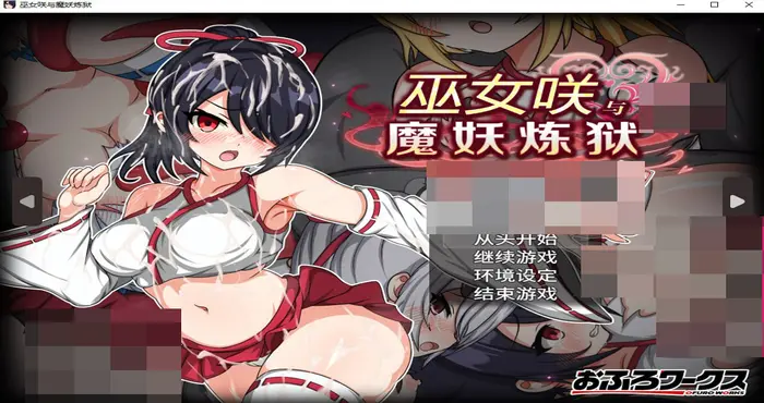 巫女咲与魔妖炼狱 官方中文【RPG游戏/步兵/おふろワークス】PC游戏