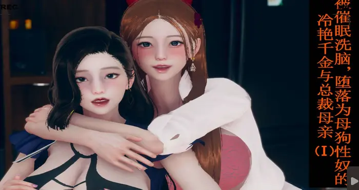 被催眠洗脑，冷艳千金与总裁母亲01-11【漫画/3D/全彩/无修】（完）【540M】