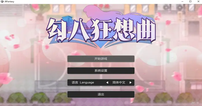 勾八狂想曲 V2.10.0-Steam官中【SLG/步兵 /勾八游戏】PC游戏