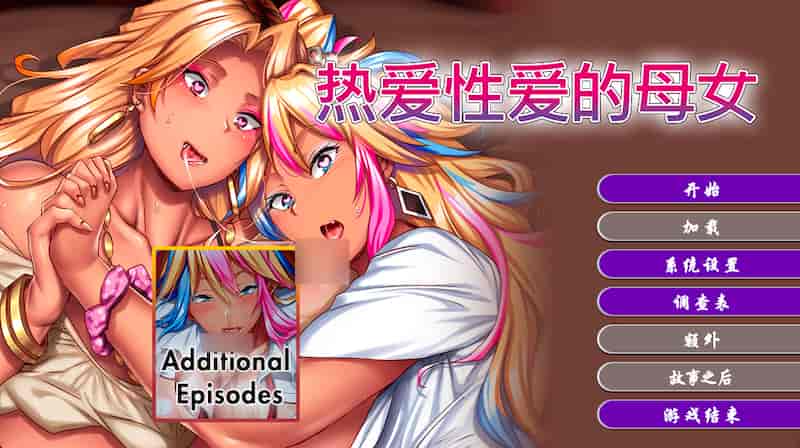 热爱性爱的母女 完堕ちXギャル母娘～マジ気持ちイイ！アタシたち、アンタの肉オナホにされちゃう～  [ADV/官中/催眠/巨乳/母女/3G]