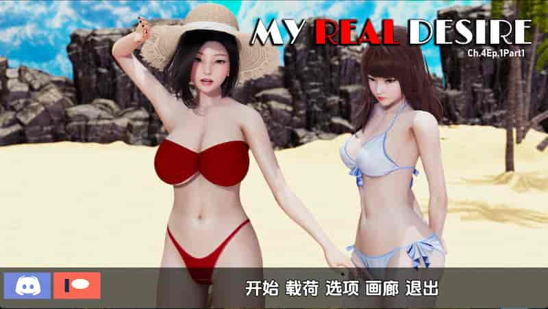 真实情欲/我真正的愿望 My Real Desire  Ch4 Ep1 part2 汉化版[SLG游戏/动态]PC游戏