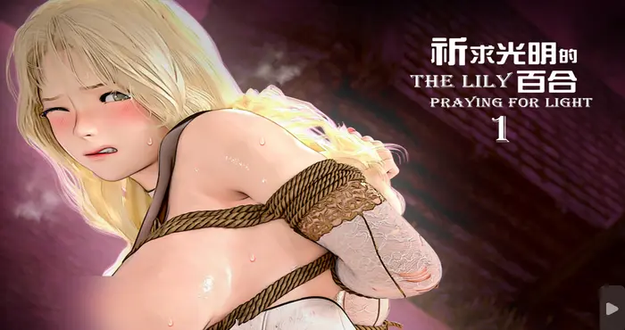 祈求光明的百合01-05+幕后花絮【漫画/3D/全彩/无修】【520M】