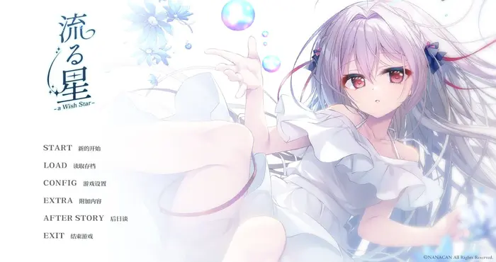 流星 -a wish star 官中【ADV游戏/NANACAN】PC游戏