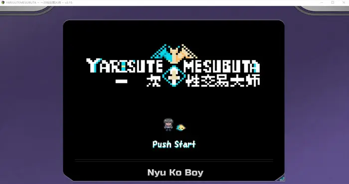 YARISUTEMESUBUTA ~ 一次性交易大师 ~Steam官中[RPG游戏/步兵/にゅう工房] PC游戏