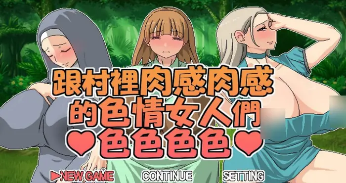 跟村裡肉感肉感的色情女人們色色色色【RPG游戏/HoiHoiHoi】PC游戏