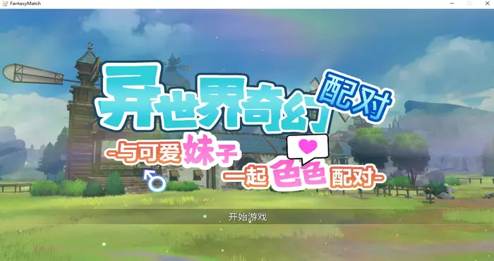 异世界奇幻配对 -与可爱妹子一起色色配对-官中【3D游戏/步兵/魔界あ号営業所】PC游戏