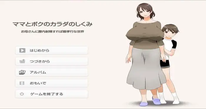 【2025.5.1补档】在母亲体内发射就是孝敬的背德世界 汉化版/ママとボクのカラダのしくみお母さんに膣内射Oしたら親孝行な世界 【拔作/ADV/小马拉大车】PC游戏